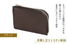 【革製Ｌ字ファスナー財布】（ブラック）