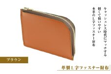 【革製Ｌ字ファスナー財布】（ブラウン）