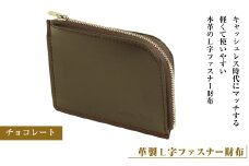 【革製Ｌ字ファスナー財布】（チョコレート）