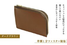 【革製Ｌ字ファスナー財布】（ダークブラウン）