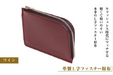 【革製Ｌ字ファスナー財布】（ワイン）