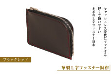 【革製Ｌ字ファスナー財布】(ブラックレッド）*革がブラック、縫い糸がレッド