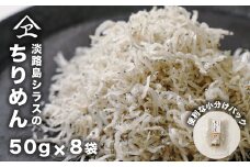 淡路島シラスのちりめん 50ｇ8袋入り（400ｇ）　ちりめんじゃこ 小分け 淡路島産 天日干し 個包装