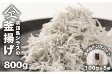淡路島シラスの釜揚げ 100ｇ8袋入り（800ｇ）　釜揚げしらす 小分け シラス 淡路島産 個包装 冷凍