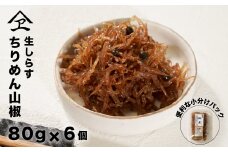 生しらす 「ちりめん山椒」 80ｇ6個入り（480ｇ）　山椒ちりめん 佃煮 小分け  個包装 淡路島産
