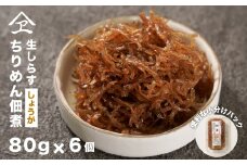 生しらす 「ちりめん佃煮しょうが」 80ｇ6個入り（480ｇ）　佃煮ちりめん 佃煮 小分け 個包装 淡路島産