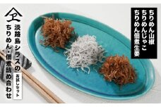 淡路島シラスの「ちりめん・佃煮」詰め合わせ ≪ちりめん佃煮しょうが・ちりめん山椒・ちりめん≫ 食べ比べ ちりめんじゃこ 淡路島産 小分け 個包装 国産