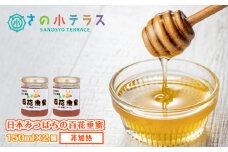 日本みつばちの百花垂蜜 150ml×2個 保存料・着色料無添加
