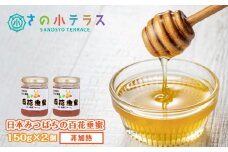 日本みつばちの百花垂蜜 150g×2個 保存料・着色料無添加