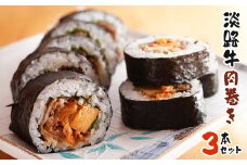 淡路牛肉巻き ３本セット　巻き寿司 冷凍