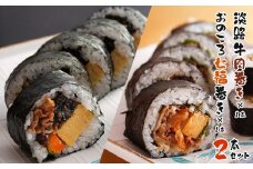 淡路牛肉巻き1本・おのころ七福巻き1本　２本セット　巻き寿司 食べ比べ 冷凍