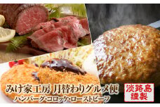 【定期便3ヶ月】みけ家工房 月替わりグルメ便（ハンバーグ・コロッケ・ローストビーフ） 冷凍食品 惣菜 おかず 国産 淡路島 ハンバーグ 牛肉コロッケ