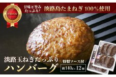 淡路玉ねぎたっぷりハンバーグ（特製ソース付）140g×12個　国産 湯煎 合挽 淡路島 ハンバーグ 冷凍