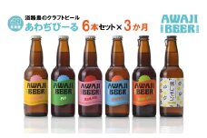 【定期便3ヶ月】あわぢびーる飲み比べ６本セット《淡路島のクラフトビール》ピルスナー・レッドエール・ヴァイツェン・アルト・ペールエール・島レモン 詰め合わせ ビール