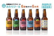 【定期便6ヶ月】あわぢびーる飲み比べ６本セット《淡路島のクラフトビール》ピルスナー・レッドエール・ヴァイツェン・アルト・ペールエール・島レモン 詰め合わせ ビール