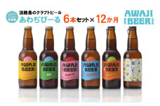 【定期便12ヶ月】あわぢびーる飲み比べ６本セット×12ヶ月《淡路島のクラフトビール》ピルスナー・レッドエール・ヴァイツェン・アルト・ペールエール・島レモン 詰め合わせ ビール