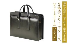 通勤や商談に、使うほどに馴染む本革鞄　【ジェントルブリーフ】（ブラック）