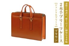 通勤や商談に、使うほどに馴染む本革鞄　【ジェントルブリーフ】（ブラウン）
