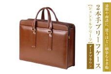 通勤や商談に、使うほどに馴染む本革鞄　【ジェントルブリーフ】（ダークブラウン）