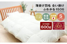 薄掛け羽毛 合い掛け 日本製 600g エクセルゴールド 軽量生地 ふわかる1506 シングル 合掛け