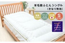 羊毛敷ふとん 増量4.0kg入 フランスウール100％ シングル（きなり無地） 