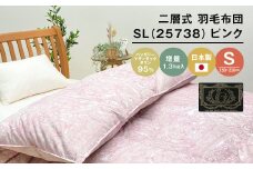 ハンガリーマザーダック95％ 二層式 羽毛布団 増量1.3kg SL（25738）ピンク
