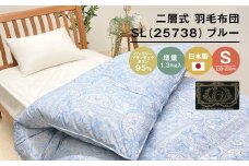 ハンガリーマザーダック95％ 二層式 羽毛布団 増量1.3kg SL（25738）ブルー