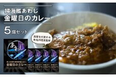 掃海艦あわじ　金曜日のカレー 5個セット
