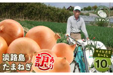 【訳あり】今井ファームの淡路島たまねぎ 10kg【サイズ混合S～2L】