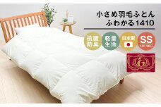 140×190cm 小さめ羽毛ふとん 1.0kg入 85％ セミシングル ジュニア ふわかる1410