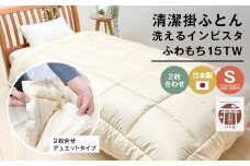 清潔掛ふとん 洗えるインビスタ ダクロン ２枚合わせ 日本製 SL ふわもち15TW