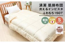 清潔掛ふとん 洗えるインビスタ ダクロン 肌掛布団 日本製 SL ふわもち1507