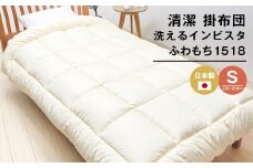 清潔掛ふとん 洗えるインビスタ ダクロン 掛布団 日本製 SL ふわもち1518