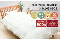 薄掛け羽毛 合い掛け 日本製 800g エクセルゴールド 軽量生地 ふわかる1508