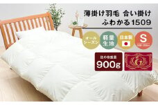 薄掛け羽毛 合い掛け 日本製 900g エクセルゴールド 軽量生地 ふわかる1509