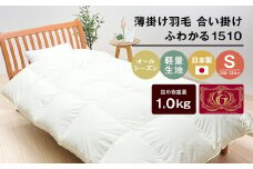 羽毛ふとん 日本製 1.0kg入 エクセルゴールド 軽量生地 ムジ ふわかる1510