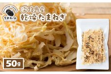 今井ファームの淡路島産乾燥玉ねぎ50g　たまねぎ ドライ 野菜