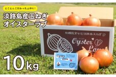 淡路島産玉ねぎオイスターラブ 10kg箱