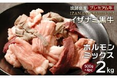 淡路島産プレミアム牛 イザナミ黒牛ホルモンミックス 2kg（500g×4パック）