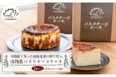 淡路島で育った純国産鶏の卵で作る淡路島バスクチーズケーキ　２個セット