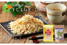 淡路島産干し玉ねぎ2個・びわ茶2個セット