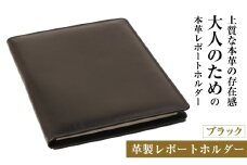 【革製レポートホルダー・Ａ４サイズ】（ブラック）
