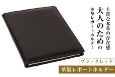 【革製レポートホルダー・Ａ４サイズ】（ブラックレッド）