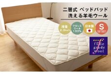 シングル 二層式 増量2.0kg ベッドパッド 洗える羊毛ウール100％ 日本製 