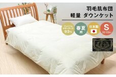 羽毛肌布団 プレミアム マザーグース93％ 日本製 ダウンケット 0.3kg入 シングル