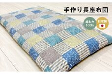 カバー付 手作り長座布団 綿わた100％入 日本製 木綿わた 68×120 市松B