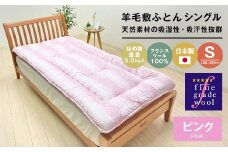 羊毛敷布団 フランスウール100％ ウール敷ふとん 3.0kg入 シングル 568P ピンク