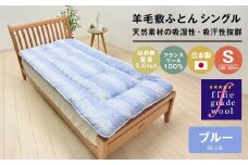 羊毛敷布団 フランスウール100％ ウール敷ふとん 3.0kg入 シングル 568B ブルー