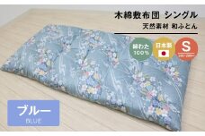 木綿敷布団 シングル 和式 和ふとん 綿わた100％ 手づくり 6.0kg 124B