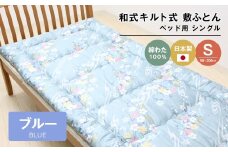 シングル 綿わた100% 和式 キルト式 敷ふとん ベッド用 2.5kg入 124B